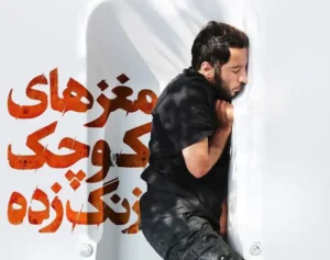 نقد و بررسی فیلم مغزهای کوچک زنگ‌زده