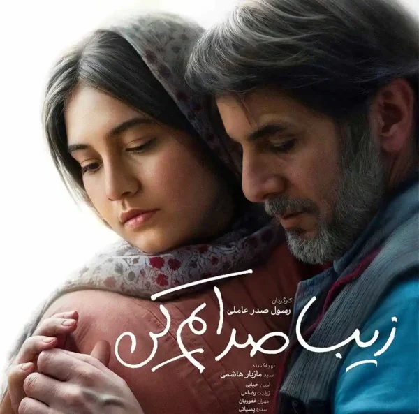 نقد فیلم زیبا صدایم کن